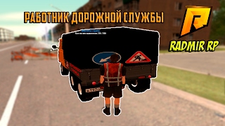 РАБОТНИК ДОРОЖНОЙ СЛУЖБЫ! - RADMIR RP #4