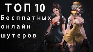 ТОП 10 ►Бесплатных онлайн шутеров 2015◄