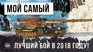 Я РЕАЛЬНО ОХРЕНЕЛ! МОЙ САМЫЙ ЛУЧШИЙ БОЙ В 2018 ГОДУ! Я КУПИЛ ОБ. 705А...ГАЙД