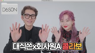 [속보] 대박사건! 초보자 채널에 회사원A라니!!!? | daesikson 대식쓴 D6S0N