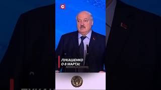 Лукашенко: Наша природа ничего более совершенного не создала, чем женщины! #shorts #лукашенко