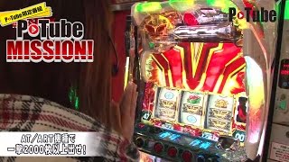 いろはのP-Tube MISSION #023【P-Tube】