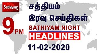 9pm Headlines | இரவு நேர தலைப்புச் செய்திகள் | 11 Feb 2020 | Tamil Headlines | Headlines News