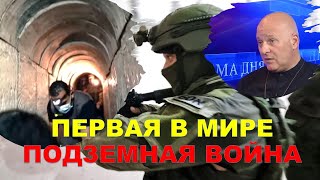 Израильский офицер о вторжении в Газу: Это будет первая в мире подземная война
