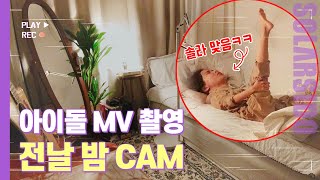 아이돌은 MV 찍기 하루 전날 밤에 뭘 할까?