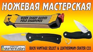 НОЖЕВАЯ МАСТЕРСКАЯ Точилка Work Sharp Guided Field, BUCK Vantage Select & Leatherman Crater C33