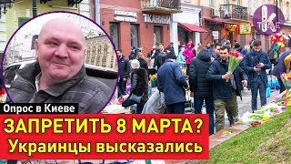 8 МАРТА в Украине - Советский праздник? Опрос в Киеве