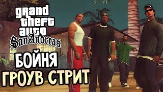 GTA: San Andreas Прохождение #7 — БОЙНЯ ГРОУВ СТРИТ!