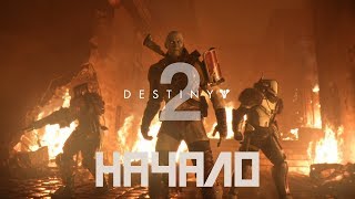 НАКОНЕЦ-ТО - Destiny 2 на PC