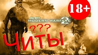 18+ Call of Duty Modern Warfare 2 Читы - Вертел я Вас с Вашими читами! EGOIST