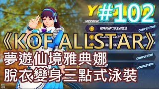 《KOF ALLSTAR》#102 夢遊仙境雅典娜 脫衣變身三點式泳裝