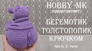 Бегемот толстопопик ч.3 (авторский МК Светланы Кононенко)