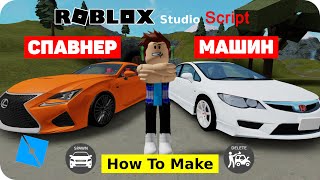 Roblox Studio | Как сделать спавн машин