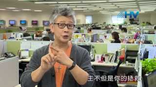 20140830恩典365 - 職場系列 - 但以理 87 : 讓主因你得榮耀