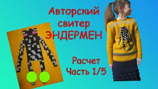Свитер Эндермен. #Одежда майнкрафт. Часть 1/5 Расчеты.