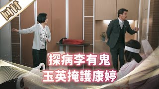 《好戲回甘》市井豪門 EP183 探病李有鬼 玉英掩護康婷