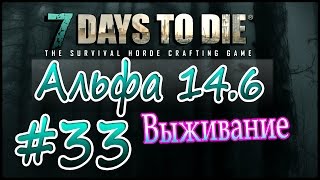 7 Days to die Альфа 14.6 Выживание на русском (часть 33) За красными цветочками