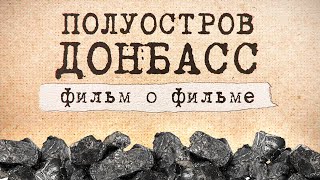 «Полуостров Донбасс». Фильм о фильме Klymenko Time