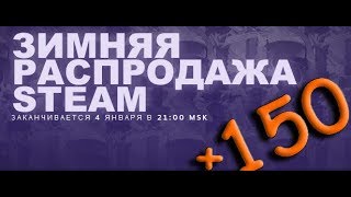 КАК ПОЛУЧИТЬ 150 РУБЛЕЙ В СТИМЕ НА ХАЛЯВУ?НА ЗИМНЕЙ РАСПРОДАЖЕ