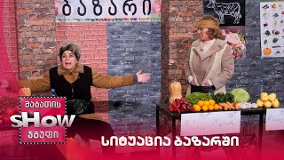 სიტუაცია ბაზარში | ახალი შაბათის შოუ
