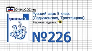 Задание № 226 — Русский язык 5 класс (Ладыженская, Тростенцова)