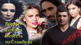 Невеста из Стамбула Возраст актёров