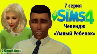 The sims 4 Челлендж "Умный ребенок". С Юлией Фокс.