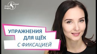 ✅ КАК УБРАТЬ ЩЕКИ? Новые Упражнения | Школа фейсбилдинга Евгении Баглык
