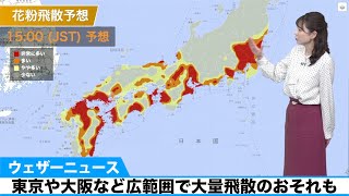 20日(土)の花粉飛散予想 東京や大阪など広範囲で大量飛散のおそれも