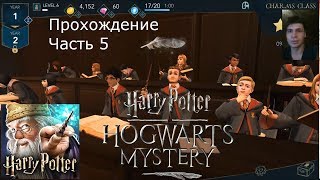 Harry Potter: Hogwarts Mystery. Прохождение Часть 5. Вингардиум левиоса (Android Ios)