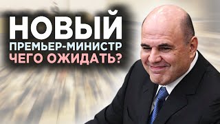 Чего ждать от Мишустина, о чем договорились США и Китай и что будет с Tesla / Финансовые новости