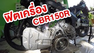 ฟิตเครื่อง Honda CBR150R ด้วยตัวเอง | Time lapse