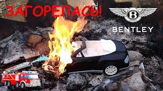 Машинка Бентли в огне! Подожгли игрушечную машинку и она вся сгорела
