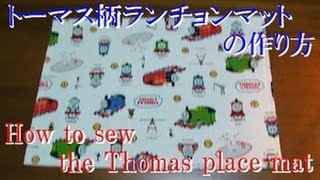 トーマス柄ランチョンマットの作り方　How to sew the Thomas place mat