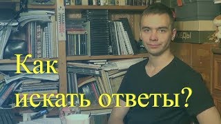 Как искать ответы?