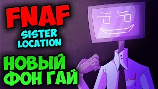 НОВЫЙ ФОН ГАЙ ★ FIVE NIGHTS AT FREDDY'S 5: SISTER LOCATION ★ СЕКРЕТЫ и ТЕОРИИ