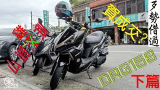 DRG 158 測試騎乘心得 下篇-台七乙