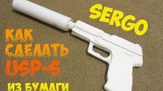 Как сделать USP S из бумаги