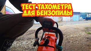 Тест тахометра для бензопилы