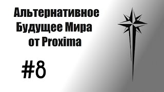 Альтернативное будущее мира от Proxima. #8 - Эсхатон