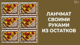 Как сделать ланчматы из ничего? Отходы в доходы! // Лоскутный эфир 216. Печворк 16+