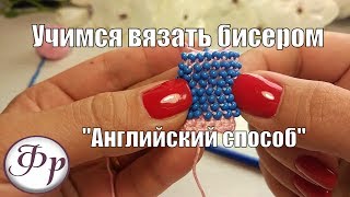 "Английский способ". Уроки вязания бисером для начинающих.