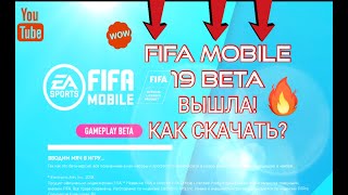 Как скачать FIFA MOBILE 19 BETA?