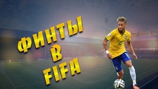 Все финты в FIFA iOS/Android | Как делать финты в FIFA