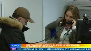 В МВД предложили запретить выдачу микрокредитов без паспорта