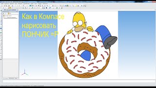 Как нарисовать  ПОНЧИК в 3д или бублик - Уроки Компас