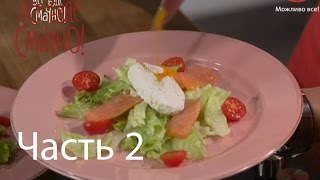 Эктор научит готовить правильный "Цезарь" - Рецепты от Все буде смачно - Часть 2 - 20.07.14