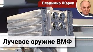 Лучевое оружие ВМФ России — разработчик раскрыл боевые возможности системы «Филин»