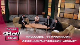 ორშაბათს , 11 ოქტომბერს, 23:00 საათზე “მთავარი ბიჭები”
