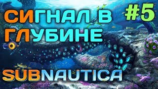Subnautica #5 ? - Сигнал в глубине - Выживание и прохождение